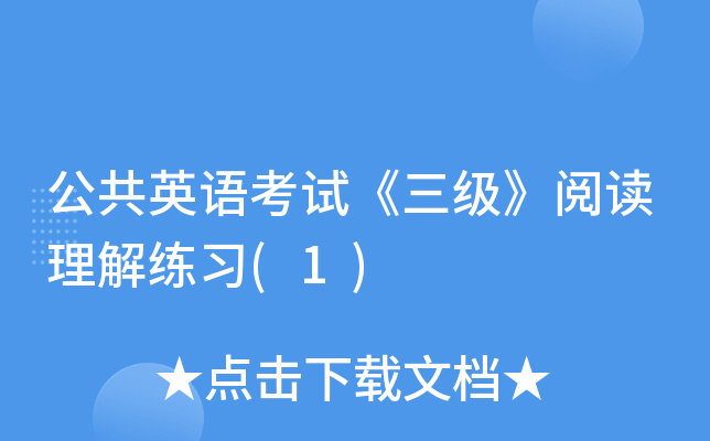 公共英语考试《三级》阅读理解练习(1)