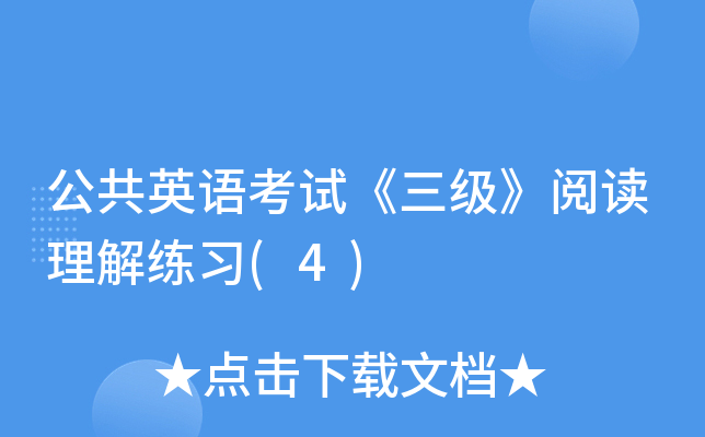 公共英语考试《三级》阅读理解练习(4)