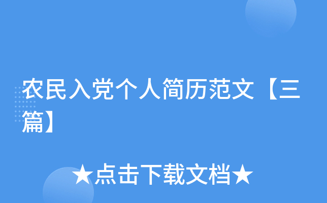 农民入党个人简历范文【三篇】