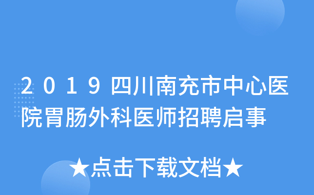 2019四川南充市中心医院胃肠外科医师招聘启事