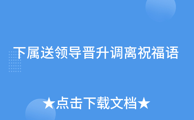 下属送领导晋升调离祝福语