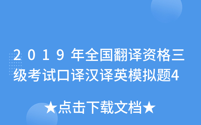 2019年全国翻译资格三级考试口译汉译英模拟题4