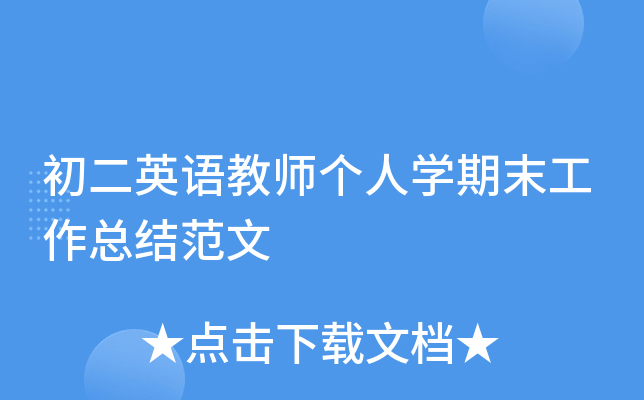 初二英语教师个人开云kaiyun(中国)期末工作总结范文