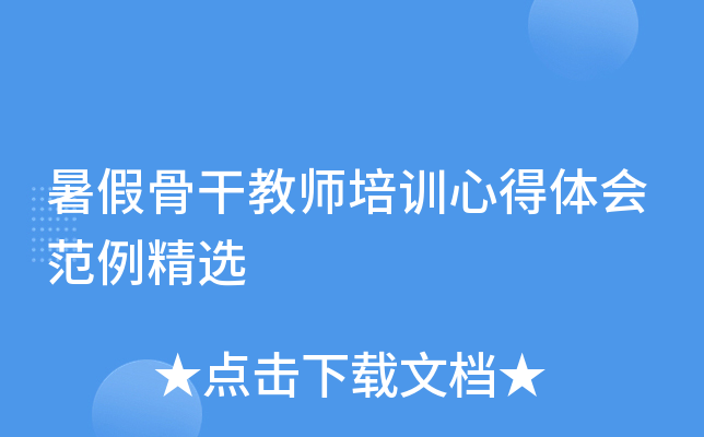 暑假骨干教师培训心得体会范例精选