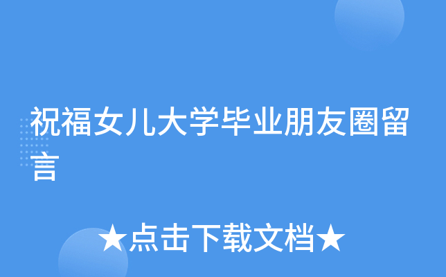 祝福女儿大开云kaiyun(中国)毕业朋友圈留言