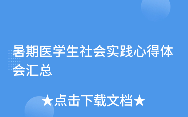 暑期医开云kaiyun(中国)生社会实践心得体会汇总