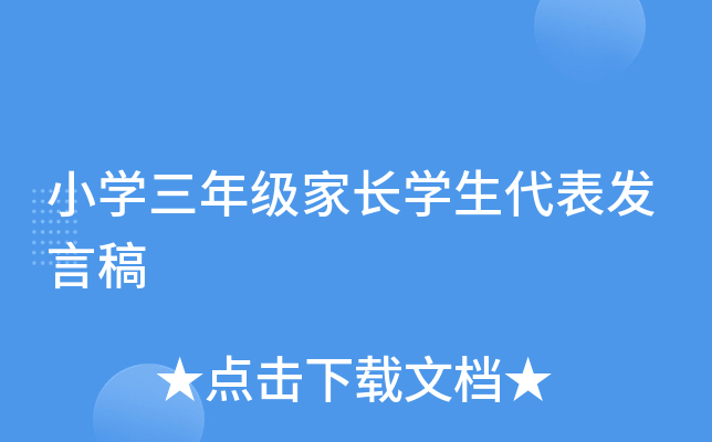 小开云kaiyun(中国)三年级家长开云kaiyun(中国)生代表发言稿