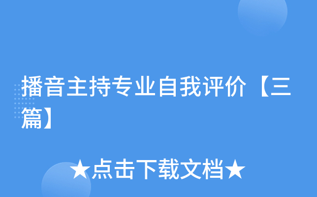 播音主持专业自我评价【三篇】
