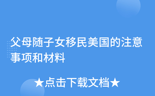父母随子女移民美国的注意事项和材料