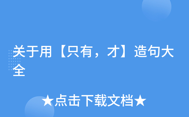 关于用只有才造句大全