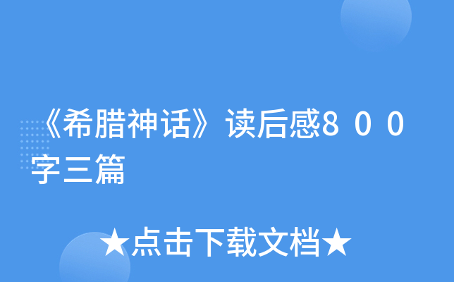 ��ϣ���񻰡������800����ƪ