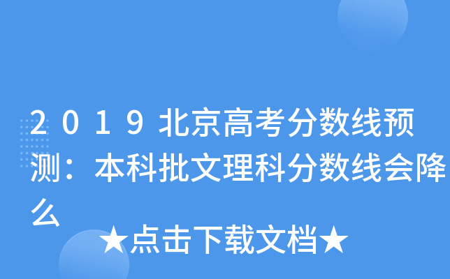 2019北京高考分数线预测：本科批文理科分数线会降么