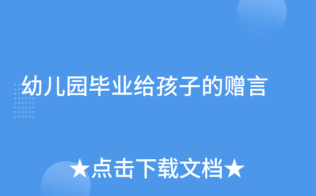 幼儿园毕业给孩子的赠言