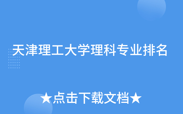 天津理工大开云kaiyun(中国)理科专业排名