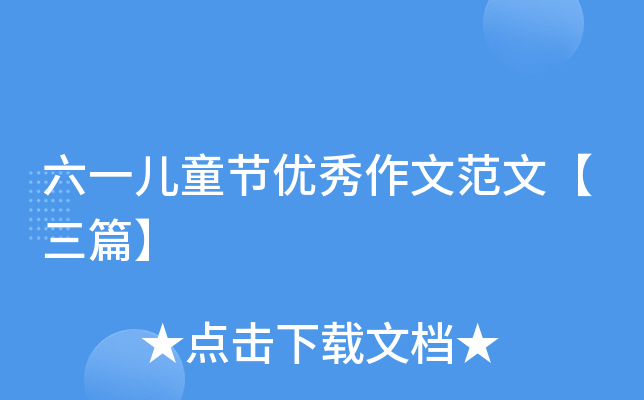 六一儿童节优秀作文范文【三篇】