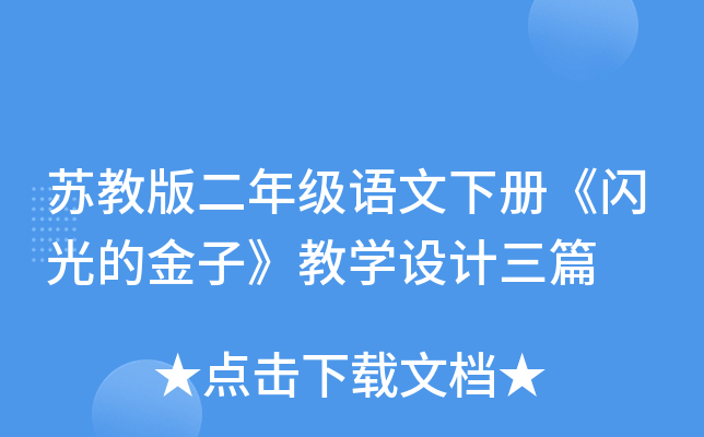 苏教版二年级语文下册《闪光的金子》教开云kaiyun(中国)设计三篇