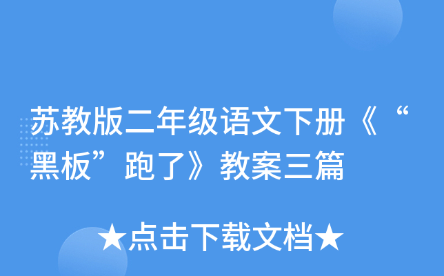 苏教版二年级语文下册《“黑板”跑了》教案三篇
