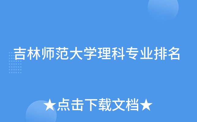 吉林师范大开云kaiyun(中国)理科专业排名