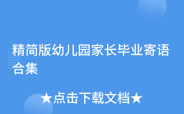 精简版幼儿园家长毕业寄语合集
