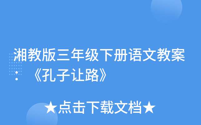 湘教版三年级下册语文教案：《孔子让路》