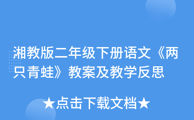 湘教版二年级下册语文《两只青蛙》教案及教开云kaiyun(中国)反思