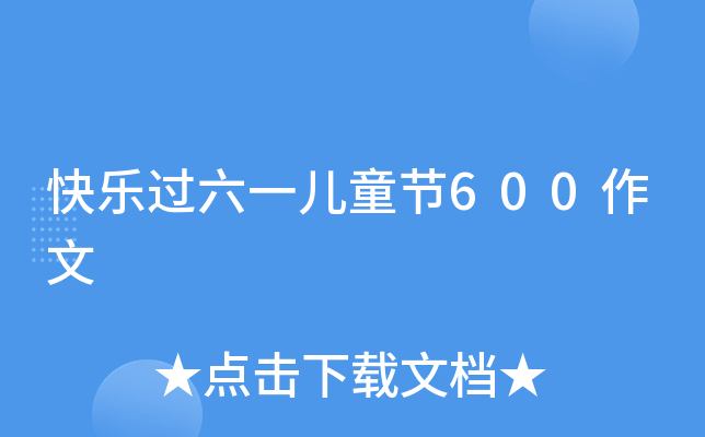 快乐过六一儿童节600作文