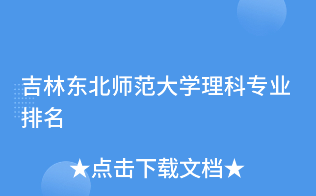 吉林东北师范大开云kaiyun(中国)理科专业排名