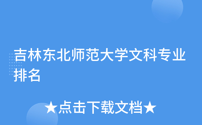 吉林东北师范大开云kaiyun(中国)文科专业排名
