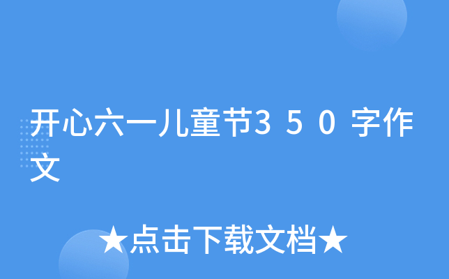 开心六一儿童节350字作文