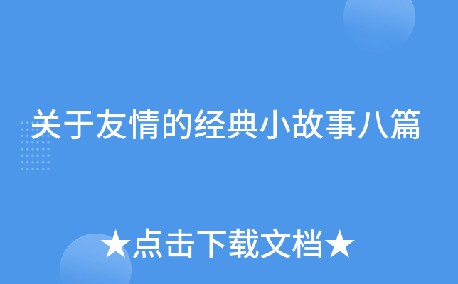关于友情的经典小故事八篇