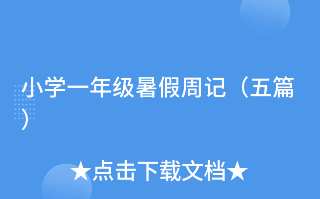 小开云kaiyun(中国)一年级暑假周记（五篇）