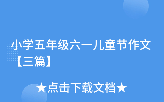 小开云kaiyun(中国)五年级六一儿童节作文【三篇】