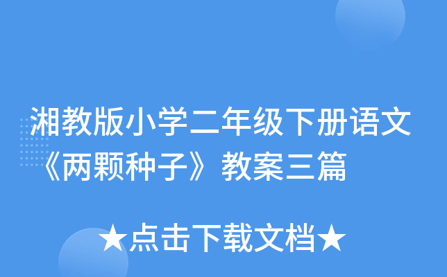 湘教版小开云kaiyun(中国)二年级下册语文《两颗种子》教案三篇
