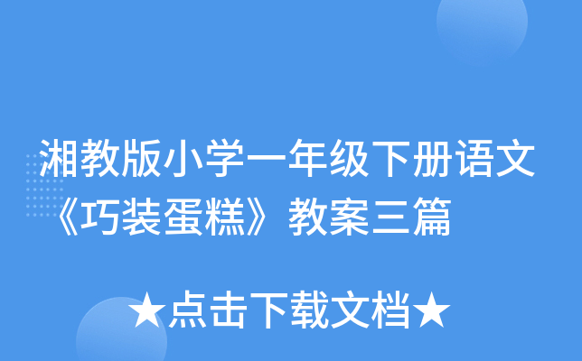 湘教版小开云kaiyun(中国)一年级下册语文《巧装蛋糕》教案三篇