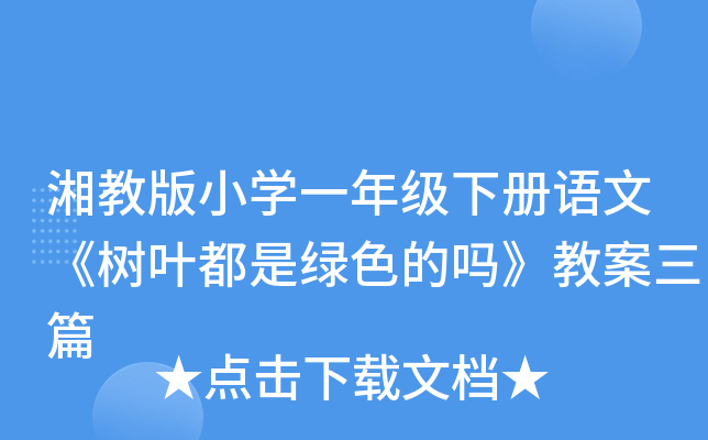 湘教版小开云kaiyun(中国)一年级下册语文《树叶都是绿色的吗》教案三篇