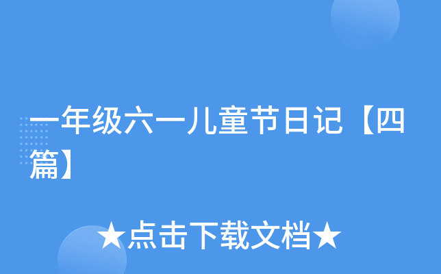 一年级六一儿童节日记【四篇】