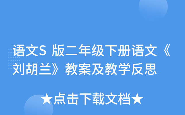 语文S版二年级下册语文《刘胡兰》教案及教开云kaiyun(中国)反思
