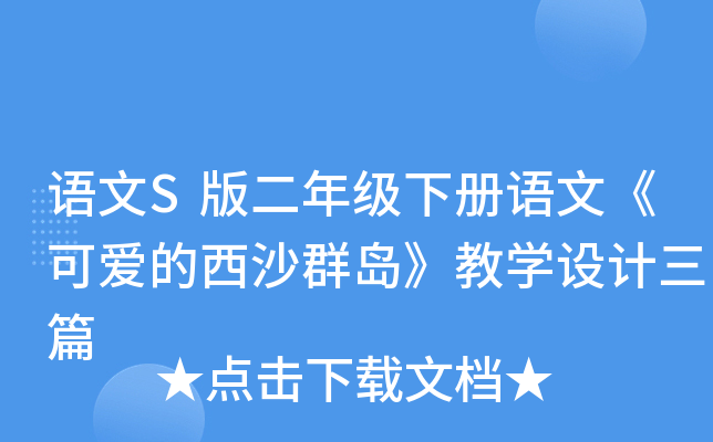 语文S版二年级下册语文《可爱的西沙群岛》教开云kaiyun(中国)设计三篇