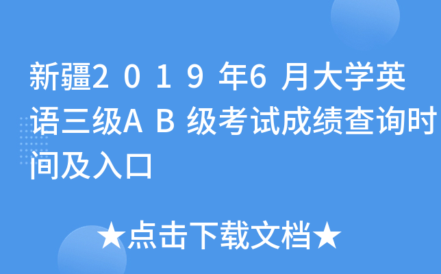 新疆2019年6月大开云kaiyun(中国)英语三级AB级考试成绩查询时间及入口
