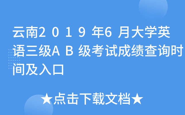 云南2019年6月大开云kaiyun(中国)英语三级AB级考试成绩查询时间及入口