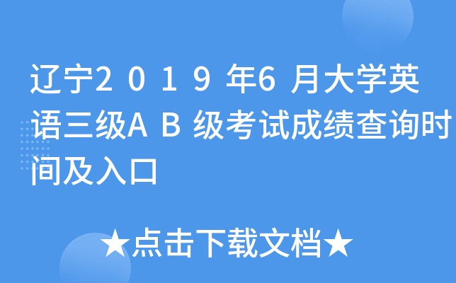 辽宁2019年6月大开云kaiyun(中国)英语三级AB级考试成绩查询时间及入口