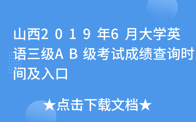 山西2019年6月大开云kaiyun(中国)英语三级AB级考试成绩查询时间及入口
