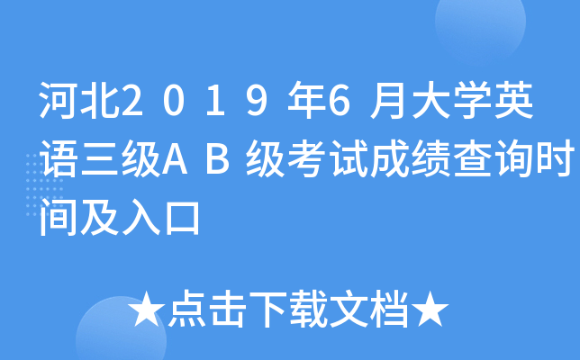 河北2019年6月大开云kaiyun(中国)英语三级AB级考试成绩查询时间及入口
