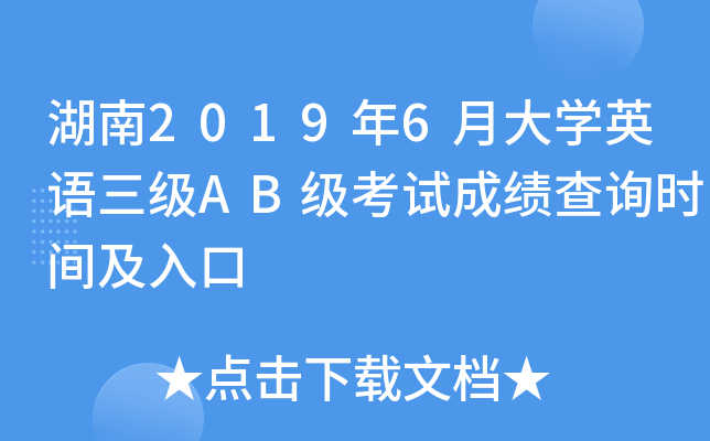 湖南2019年6月大开云kaiyun(中国)英语三级AB级考试成绩查询时间及入口
