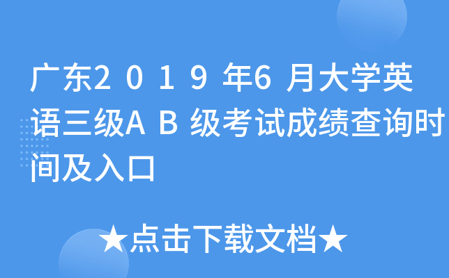广东2019年6月大开云kaiyun(中国)英语三级AB级考试成绩查询时间及入口