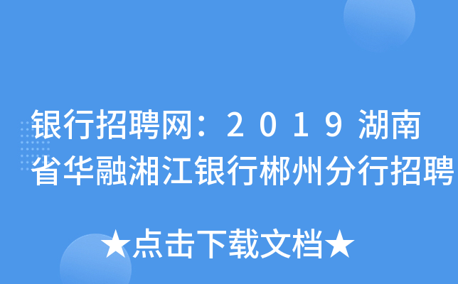 银行招聘网：2019湖南省华融湘江银行郴州分行招聘