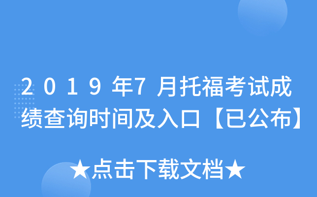 2019年7月托福考试成绩查询时间及入口【已公布】
