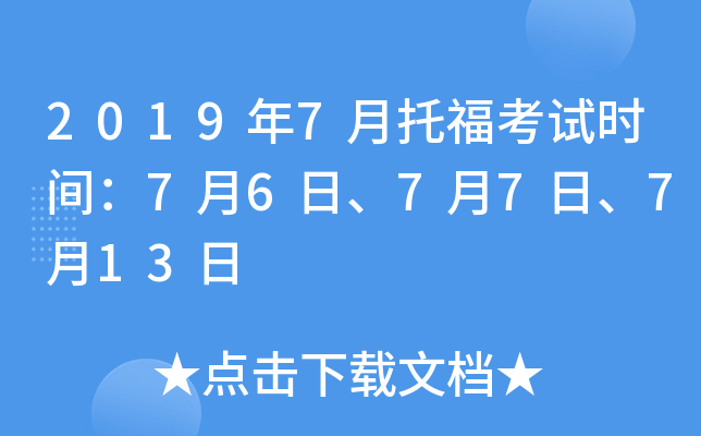 2019年7月托福考试时间：7月6日、7月7日、7月13日