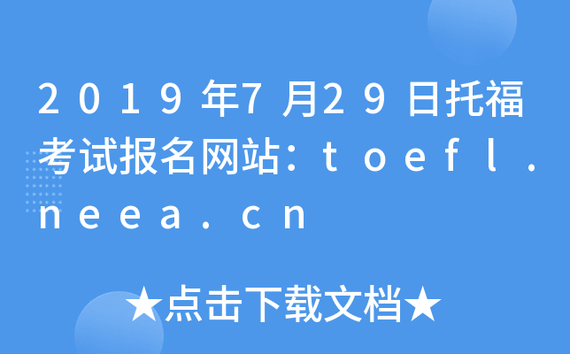 2019年7月29日托福考试报名网站：toefl.neea.cn