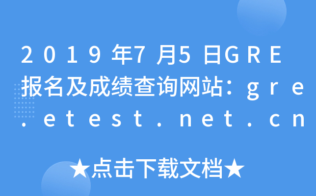 2019年7月5日GRE报名及成绩查询网站：gre.etest.net.cn